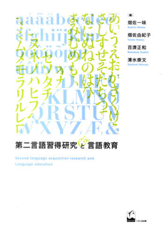 第二言語習得研究と言語教育