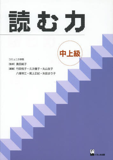 良書網 読む力　中上級 出版社: くろしお出版 Code/ISBN: 9784874245842