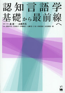 認知言語学基礎から最前線へ