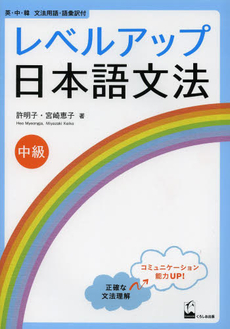 良書網 レベルアップ日本語文法　中級 出版社: くろしお出版 Code/ISBN: 9784874245972