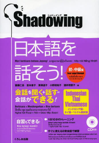 日本語を話そう！　シャドーイング　初～中級編　インドネシア語・タイ語・ベトナム語版