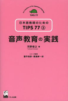 良書網 音声教育の実践 (日本語教師のためのTIPS77 第3巻) 出版社: くろしお出版 Code/ISBN: 9784874246153