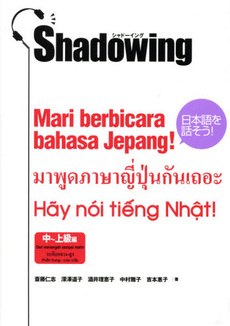 シャドーイング 日本語を話そう 中～上級編 [インドネシア語・タイ語・ベトナム語訳版]