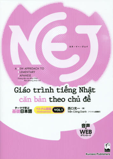 NEJ:A New Approach to Elementary Japanese ベトナム語版-テーマで学ぶ基礎日本語