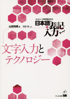 文字入力とテクノロジー (コンピュータ科学者がみた日本語の表記と入力2)