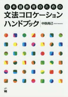 良書網 日本語教育のための文法コロケーションハンドブック 出版社: くろしお出版 Code/ISBN: 9784874246306