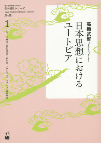 良書網 日本思想におけるユートピア 出版社: くろしお出版 Code/ISBN: 9784874246313