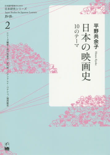 日本の映画史　１０のテーマ