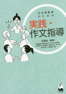 良書網 日本語教師のための 実践・作文指導 出版社: くろしお出版 Code/ISBN: 9784874246368
