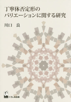 良書網 丁寧体否定形のバリエーションに関する研究 出版社: くろしお出版 Code/ISBN: 9784874246375