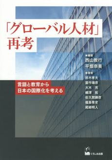 「グローバル人材」再考　言語と教育から日本の国際化を考える