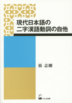 現代日本語の二字漢語動詞の自他