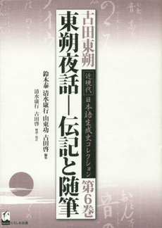 古田東朔近現代日本語生成史コレクション　第6巻