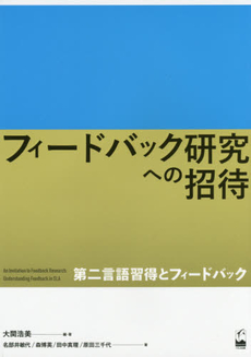 良書網 フィードバック研究への招待 —第二言語習得とフィードバック 出版社: くろしお出版 Code/ISBN: 9784874246436