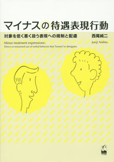 良書網 マイナスの待遇表現行動　対象を低く悪く扱う表現への規制と配慮 出版社: くろしお出版 Code/ISBN: 9784874246450