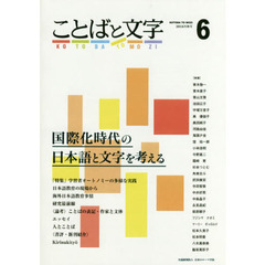 良書網 ことばと文字　国際化時代の日本語と文字を考える　６（２０１６年秋号） 出版社: 日本ヴォーグ社 Code/ISBN: 9784874246498