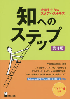 知へのステップ　大学生からのスタディ・スキルズ