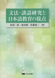 文法・談話研究と日本語教育の接点