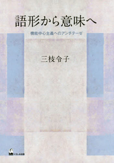 良書網 語形から意味へ　機能中心主義へのアンチテーゼ 出版社: くろしお出版 Code/ISBN: 9784874246566