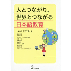 良書網 人とつながり、世界とつながる日本語教育 出版社: くろしお出版 Code/ISBN: 9784874247075