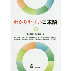 良書網 わかりやすい日本語 出版社: くろしお出版 Code/ISBN: 9784874247136