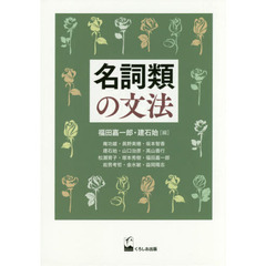 良書網 名詞類の文法 出版社: くろしお出版 Code/ISBN: 9784874247174