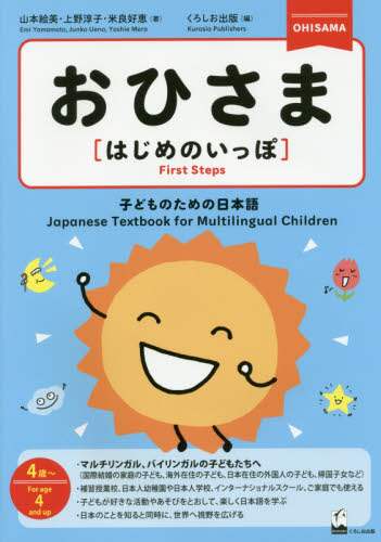 良書網 おひさま〈はじめのいっぽ〉　子どものための日本語　４歳～ 出版社: くろしお出版 Code/ISBN: 9784874247570