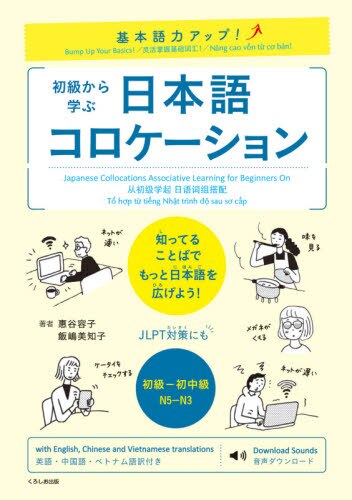 良書網 初級から学ぶ日本語コロケーション　基本語力アップ！ 出版社: くろしお出版 Code/ISBN: 9784874248416