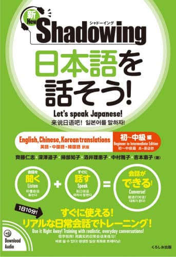 良書網 日本語を話そう！　新・シャドーイング　初～中級編　英語・中国語・韓国語訳版 出版社: くろしお出版 Code/ISBN: 9784874248508