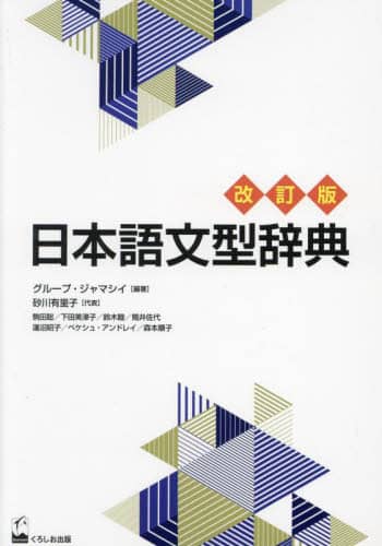 良書網 日本語文型辞典 出版社: くろしお出版 Code/ISBN: 9784874249499