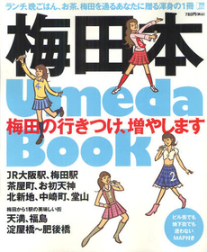 良書網 梅田本　梅田の行きつけ、増やします 出版社: 京阪神エルマガジン社 Code/ISBN: 9784874353868