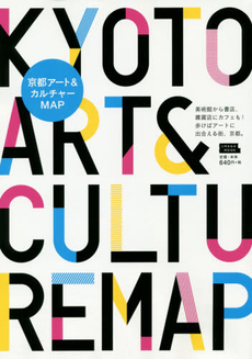 京都アート＆カルチャーMAP 美術館から書店、雑貨店にカフェも！歩けばアートに出合える街、京都。