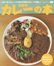 良書網 京阪神カレーの本　いますぐ食べたい！！バリエ豊富な京阪神のカレーが勢揃い！ 出版社: 京阪神エルマガジン社 Code/ISBN: 9784874354681