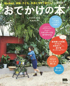 良書網 おでかけの本 関西版 出版社: 京阪神エルマガジン社 Code/ISBN: 9784874354728