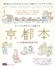 アートとデザインを楽しむ 京都本 by京