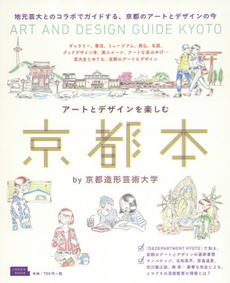 良書網 アートとデザインを楽しむ 京都本 by京 出版社: 京阪神エルマガジン社 Code/ISBN: 9784874354742