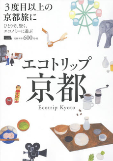 良書網 エコトリップ京都　ひとりで、賢く、エコノミーに遊ぶ 出版社: 京阪神エルマガジン社 Code/ISBN: 9784874354803