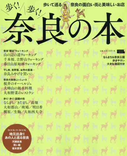 良書網 歩く! 歩く! 奈良の本 歩いて巡る奈良の面白い街と美味しいお店 出版社: 京阪神エルマガジン社 Code/ISBN: 9784874354827