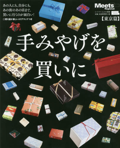 手みやげを買いに　〔２０１５〕東京篇