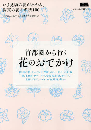 首都圏から行く花のおでかけ　いま見頃の花がわかる、関東の花の名所１００