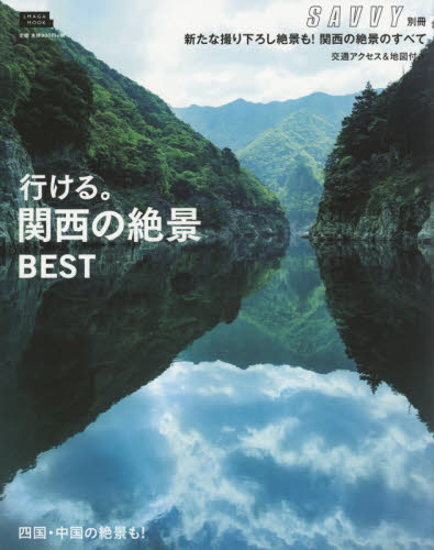 良書網 行ける。関西の絶景ＢＥＳＴ 出版社: 京阪神エルマガジン社 Code/ISBN: 9784874355343