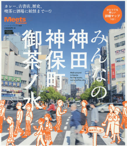 良書網 みんなの神田　神保町　御茶ノ水 出版社: 京阪神エルマガジン社 Code/ISBN: 9784874355404