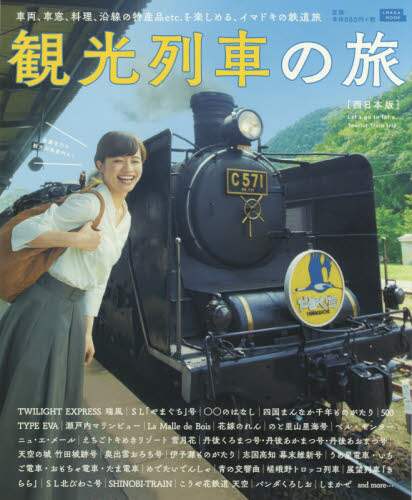 9784874355572 観光列車の旅　西日本版