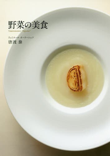 野菜の美食