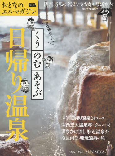 良書網 京阪神から行くくう・のむ・あそぶ日帰り温泉　関西近場の名湯＆立ち寄り最新案内 出版社: 京阪神エルマガジン社 Code/ISBN: 9784874355602