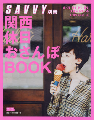 関西休日おさんぽＢＯＯＫ