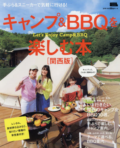 キャンプ＆ＢＢＱを楽しむ本　関西版