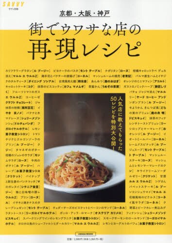 良書網 京都・大阪・神戸　街でウワサな店の再現レシピ 出版社: 京阪神エルマガジン社 Code/ISBN: 9784874356470