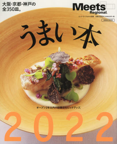 良書網 うまい本　２０２２ 出版社: 京阪神エルマガジン社 Code/ISBN: 9784874356593