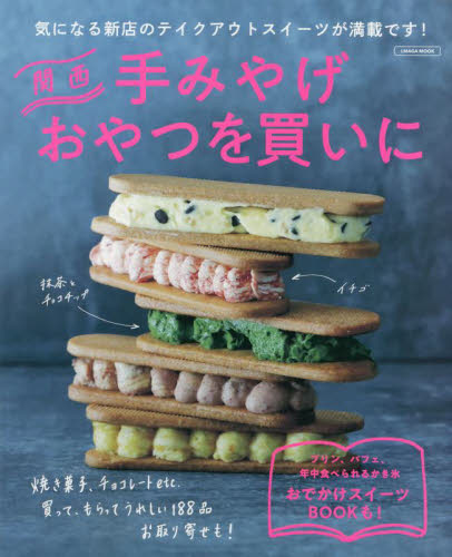 良書網 関西手みやげおやつを買いに 出版社: 京阪神エルマガジン社 Code/ISBN: 9784874356616